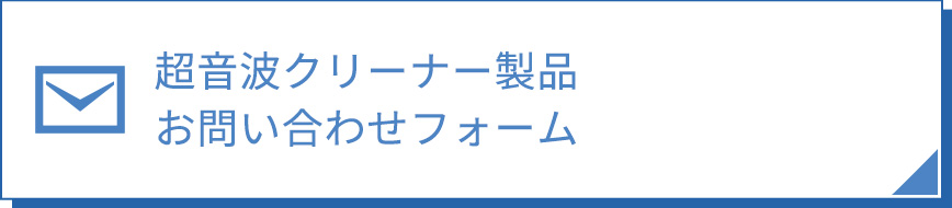 超音波クリーナー製品 お問い合わせフォーム