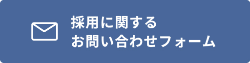 採用に関するお問い合わせフォーム
