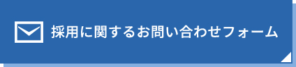 採用に関するお問い合わせフォーム